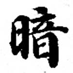 位置定マレル暗