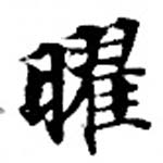 位置 確認된 曜