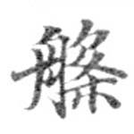 位置定マレル槃