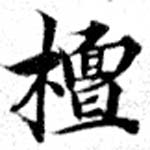 Located 檀