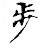 Located 步