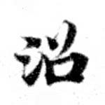 Đã định vị 沼