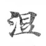 已定位涅