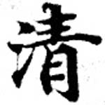 淸，已得其位