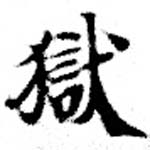 獄の位置