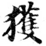 已定位獲