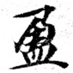 盈 위치 확인됨