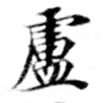 Located 盧