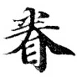 已定位眷