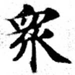 眾の位置