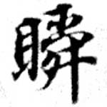 瞬の位置