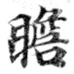 瞻 위치 확인됨