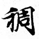 稠 위치 확인됨