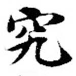位置定マレル究