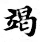 㐌定位竭
