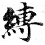 Located 縛