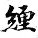 已定位纏