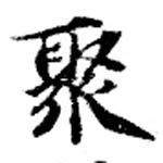 Located 聚