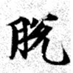Đã định vị 脫