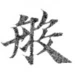 Đã định vị 般