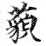 藐 위치 확인됨