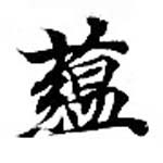 蘊，已得其位