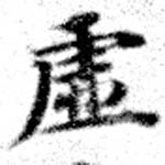㐌定位虛