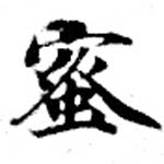已定位蜜
