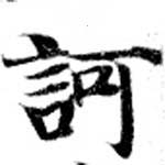 已定位訶