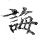 Đã định vị 誨
