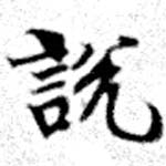說の位置