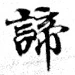 諦 위치 확인됨