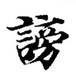 Đã định vị 謗