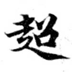 超の位置