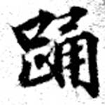 已定位踊