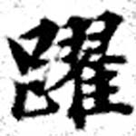 Đã định vị 躍