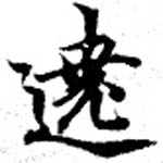 Located 遶