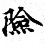 位置定マレル險