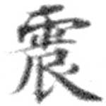 位置定マレル震
