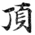 已定位頂