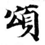 位置 確認된 頌