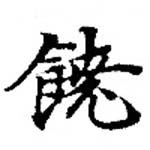 位置 確認된 饒