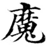 㐌定位魔