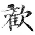 Located 歡