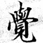 位置定マレル覺