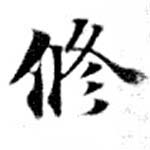 脩 위치 확인됨