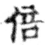 Located 倍