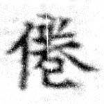 倦の位置