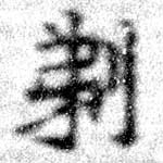剃の位置