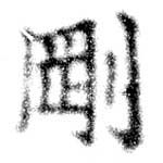 㐌定位剛